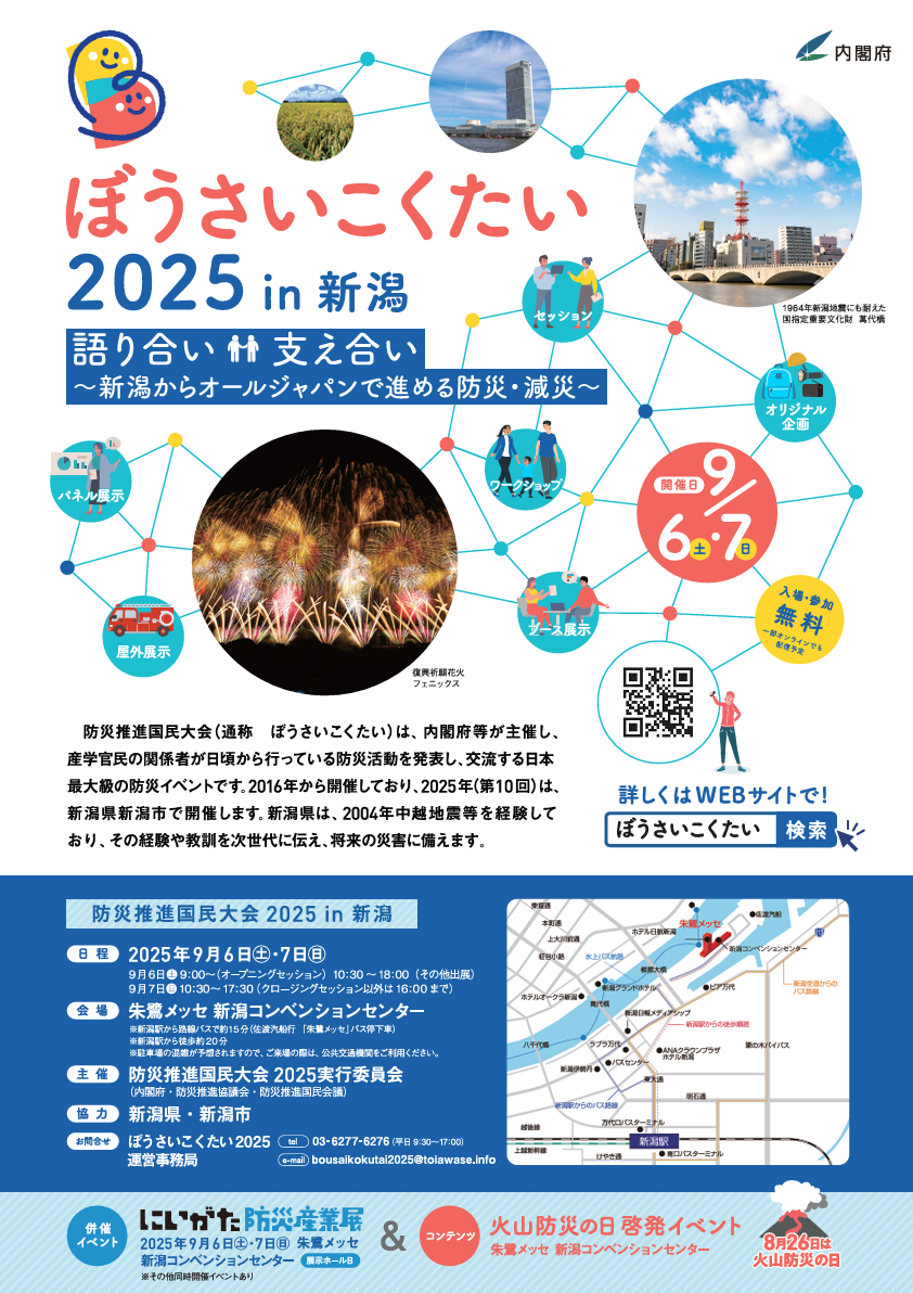 ぼうさいこくたい2025