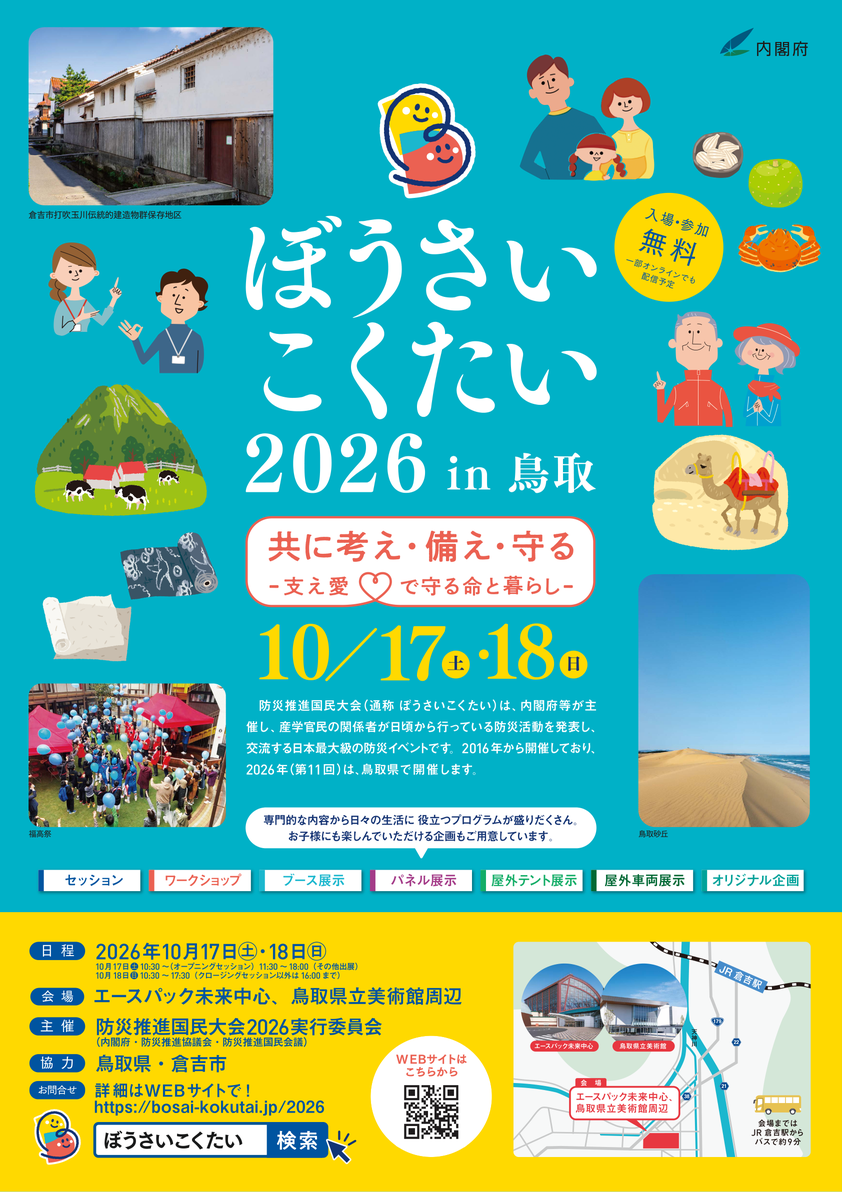 ぼうさいこくたい2026 in 鳥取